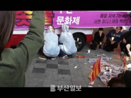 [하미소] 부산도 한미 FTA 반대 촛불 켜다