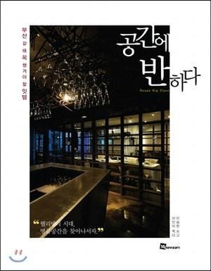 [잠깐 읽기] 공간에 반하다 / 이승헌