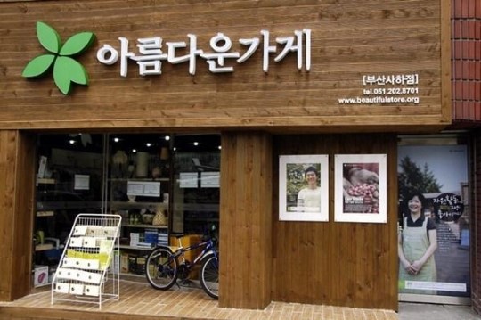 아름다운가게 저소득 청소년 지원 팔 걷었다