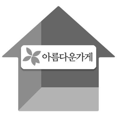 [밀물 썰물] 아름다운 가게