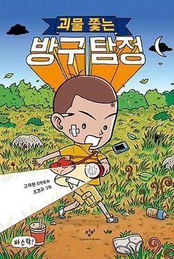 [잠깐 읽기] 괴물 쫓는 방구 탐정  / 고재현