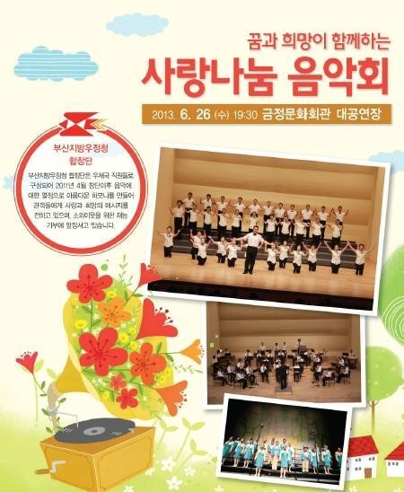 부산지방우정청 꿈과 희망이 함께하는 사랑나눔음악회
