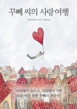 [잠깐 읽기] 꾸뻬 씨의 사랑 여행 / 프랑수아 를로르