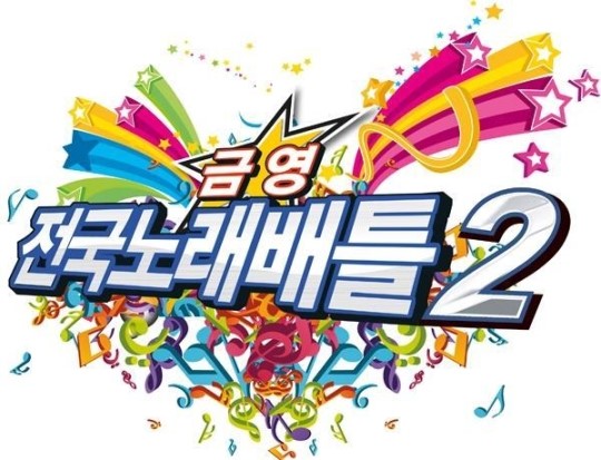 [브리핑] 금영 전국노래배틀 시즌2 이벤트
