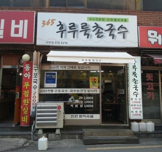 [부블부블-부산블로그] 국수의 생명은 면? 국물? 서면 후루룩촌국수
