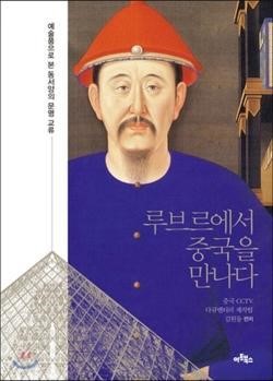 [잠깐 읽기] 루브르에서 중국을 만나다/ 중국CCTV