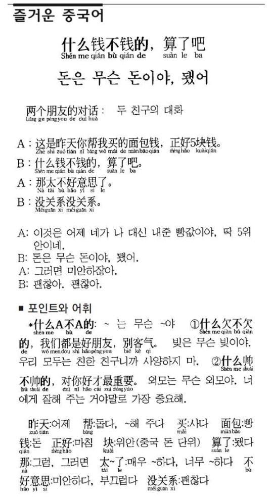 [즐거운 중국어] 돈은 무슨 돈이야, 됐어