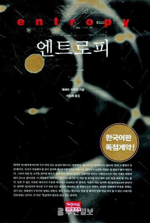 [부산일보 독서 캠페인 책·꿈·삶] 엔트로피