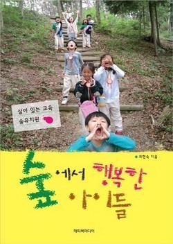 [잠깐 읽기] 숲에서 행복한 아이들/ 최현숙
