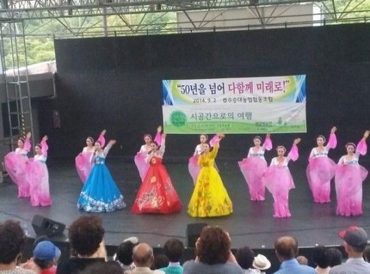 수승대농협 문화순회 사업 평양예술단 공연