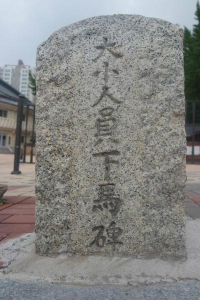 [부산의 하마비] 수영성·동래향교·범어사·양정 4곳만 남아