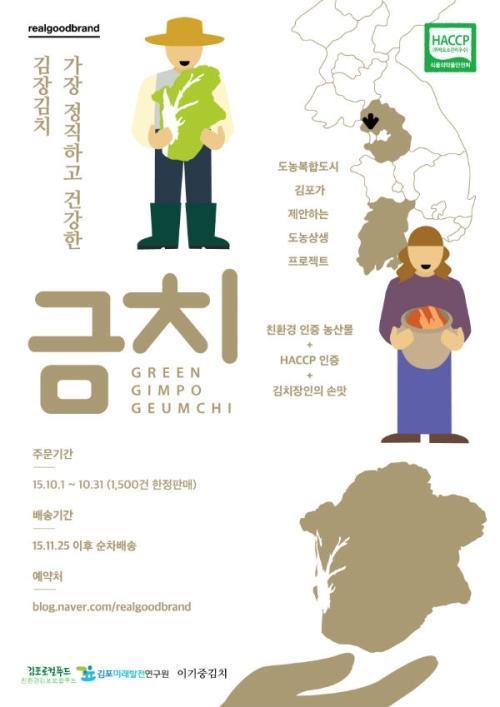 김포미래발전연구원,  2015년 김장김치 미리 주문하기 프로젝트 펼쳐