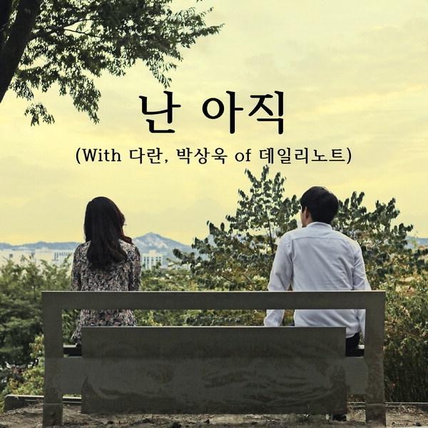 위시트리 프로젝트, 난 아직 듀엣 버전 공개