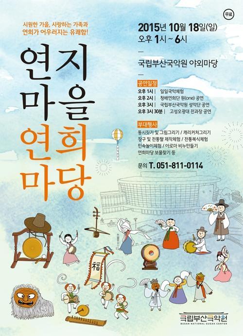 국립부산국악원, 연지마을 연희마당 개최