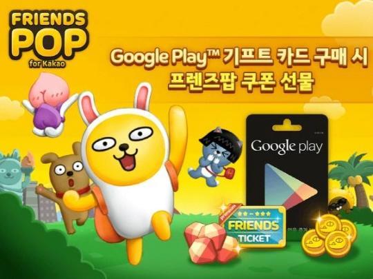 구글플레이 기프트카드 사면 프렌즈팝 아이템 따라온다