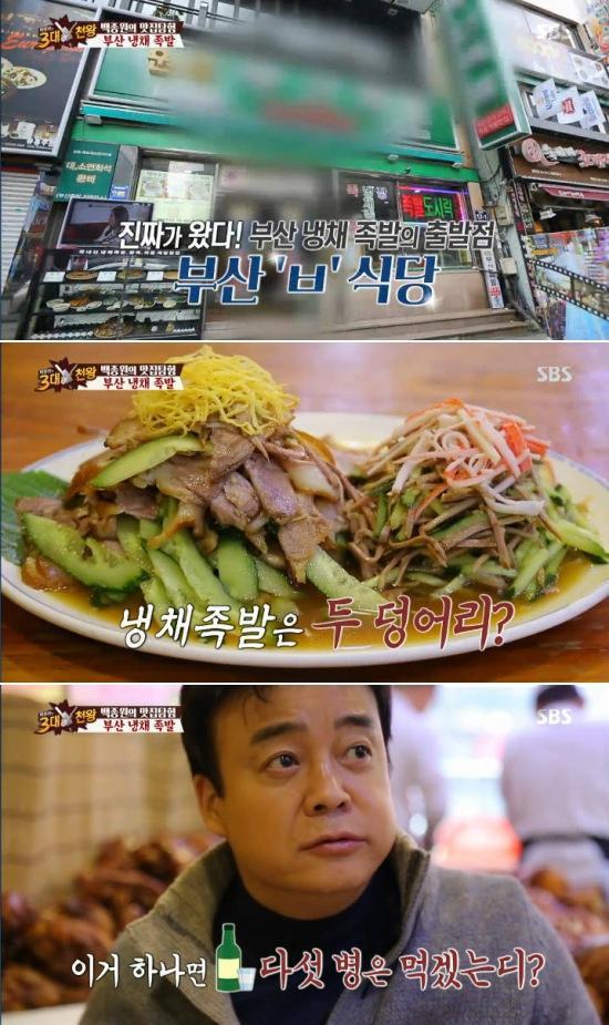 3대천왕 백종원, 냉채족발은 부산와서 먹어야...소주 5병도 먹겠다