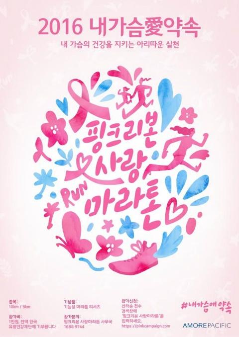 아모레퍼시픽, 핑크리본 사랑마라톤 부산대회 러너 모집…참가비 1만원