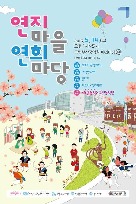 국립부산국악원, 연지마을 연희마당 개최