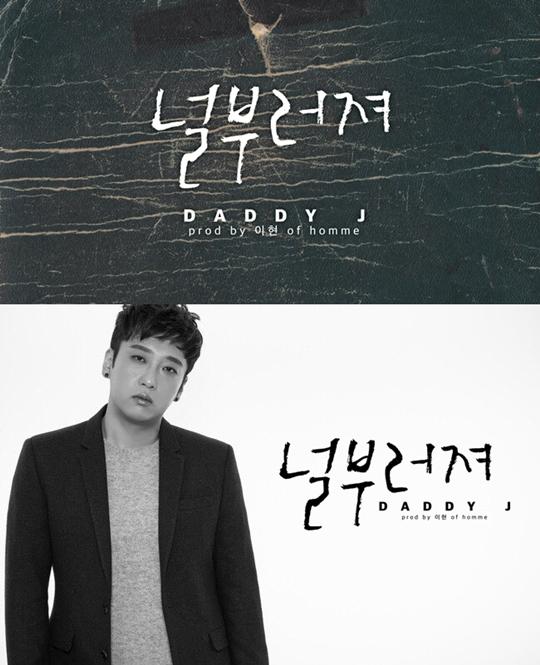 보이스 코리아 대디제이, 새 싱글 널부러져 발표