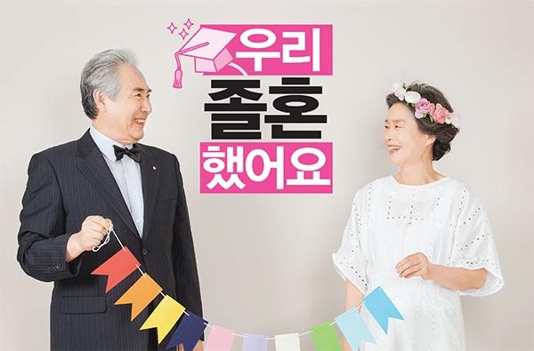 [결혼을 졸업하다 '졸혼'] 우리 졸혼 했어요