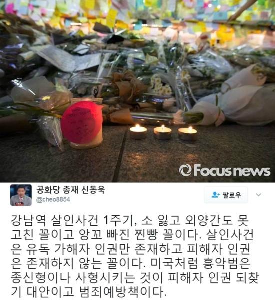 강남역 살인사건 1주기, 신동욱 흉악범은 사형 시켜야