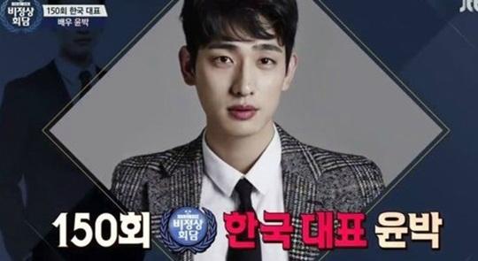 비정상회담 윤박 박사 되라고 지어주신 이름