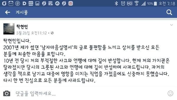 탁현민, 여성비하 내용 사과 깊이 반성, 현재 가치관 달라졌다