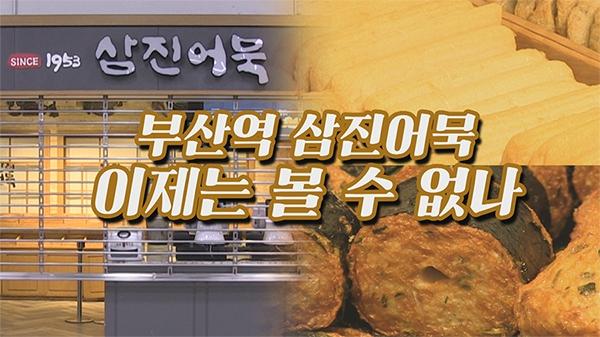 부산역 명물 삼진어묵 눈물의 철수