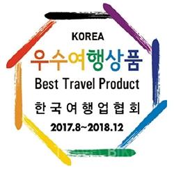 부산 한세투어 3개 상품 우수여행상품 인증