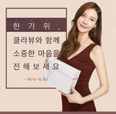 진주코스메틱 클라뷰, 한가위 특별 기획전 실시
