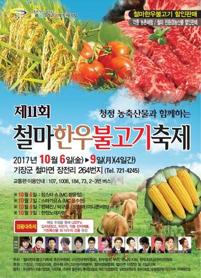 부산 기장군 제11회 철마한우불고기축제 개최