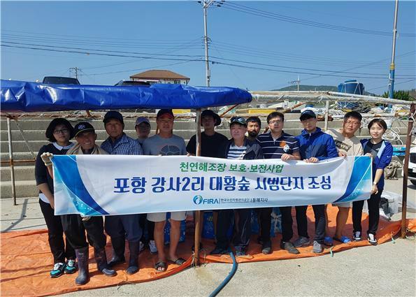 FIRA 동해지사, 자체 생산한 동해 특산 해조로 대황숲 시범단지 조성