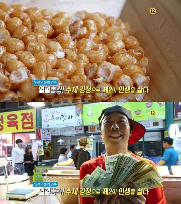 생방송 오늘 저녁 인생역전의 명수, 인천 신포시장 총각강정 일매출 250만