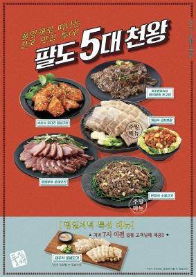 한식부페 풀잎채, 겨울 신메뉴 팔도 5대 천왕 출시
