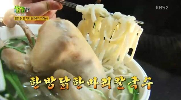 2TV 생생정보 한방 닭 한마리 칼국수 가격이 단돈 7천원…파주시 조리읍
