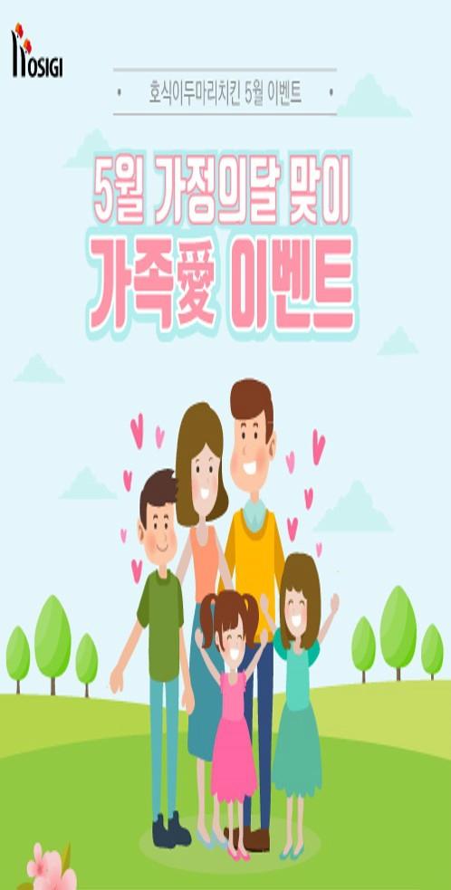 호식이두마리치킨 사랑하는 이들에게 치킨을! …가족愛 사연응모 이벤트 진행