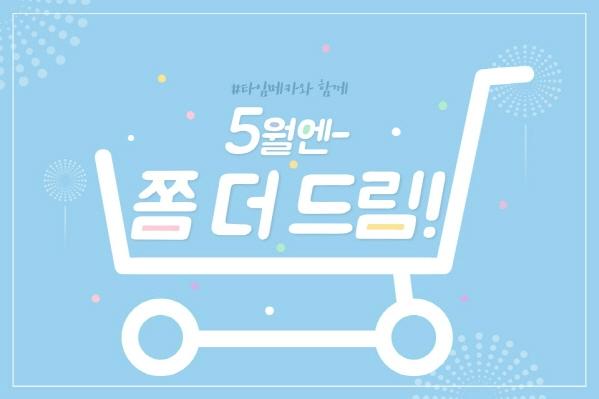 온라인 종합몰 타임메카 쫌더드림 기획전 진행
