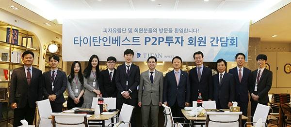 타이탄인베스트 피자모(P2P 투자자 모임) 간담회 성황리 개최