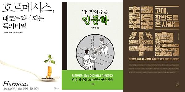 [이 주의 새 책] 호르메시스, 때로는 약이 되는 독의 비밀 外