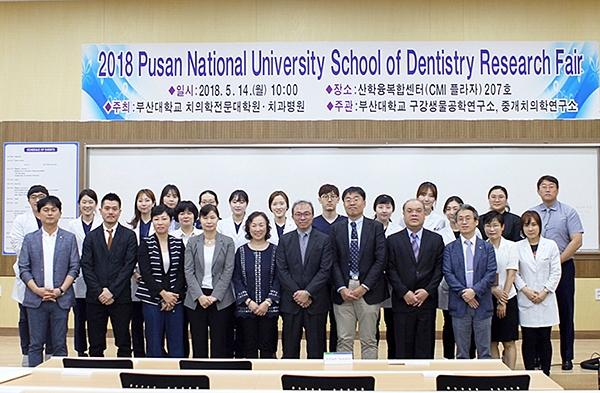 부산대 치의학전문대학원, 연구력 향상 위한 국제행사 2018 Research Fair 개최