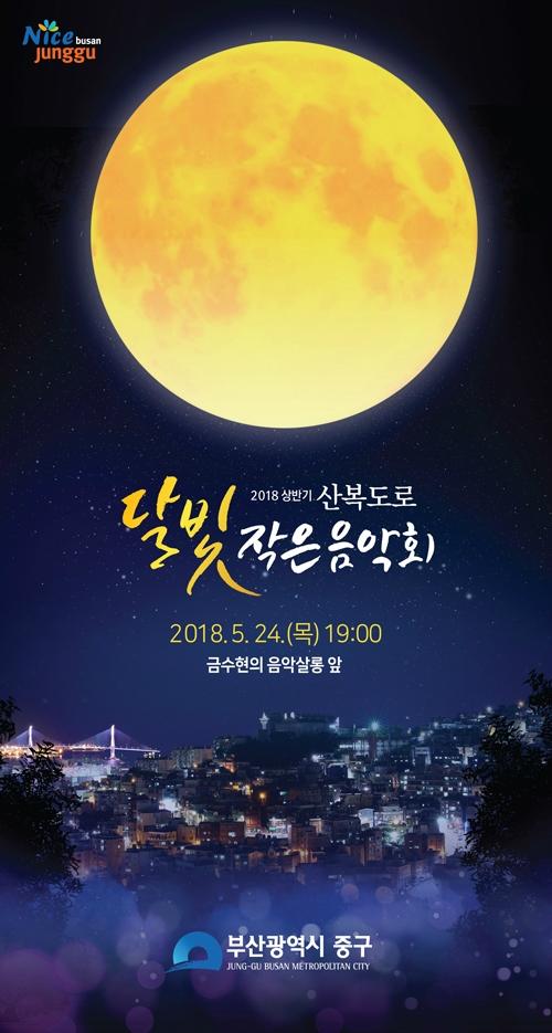 중구, 산복도로에서 달빛 작은 음악회 즐겨요