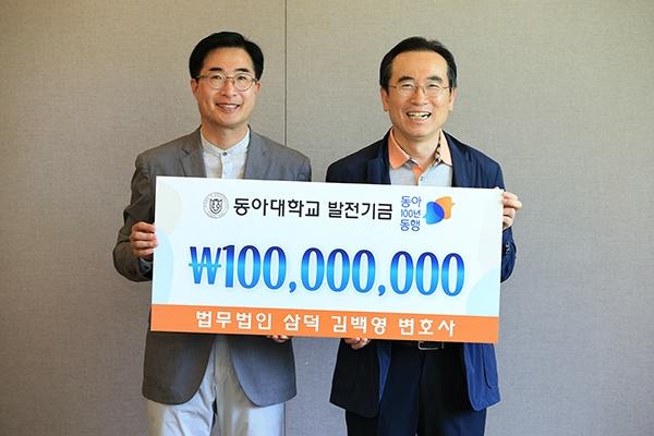 동아대 출신 김백영 변호사, 동아 100년 동행 발전기금 1억 원 기부