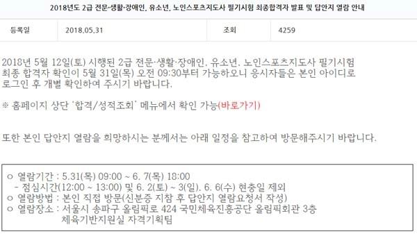 체육지도자연수원, 2급 전문·생활·장애인, 유소년, 노인스포츠지도사 필기시험 합격자 발표… 확인 방법은?