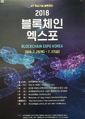 한국해양대 LINC+사업단, 2018 블록체인엑스포 개최