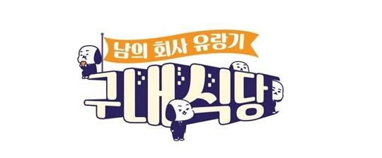 이상민 성시경 김영철 조우종, 구내식당으로 뭉친다 이불밖은 위험해 후속