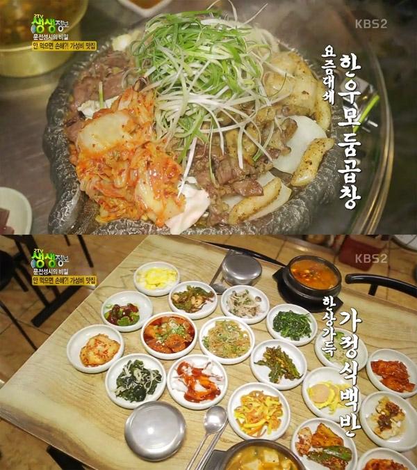2TV 생생정보 문전성시의 비밀, 김포 한우모둠곱창-부산 서면 20첩 반상