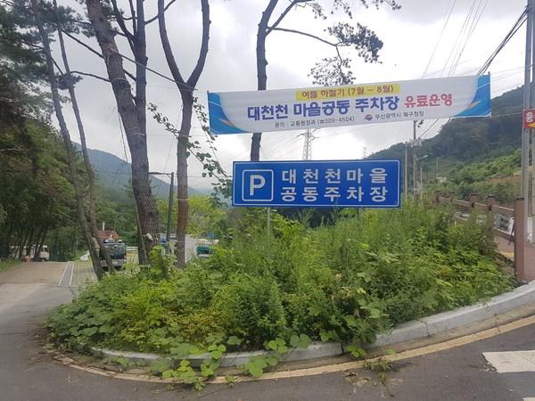 [어떻게 생각하십니까] 금정산 대천천 공동주차장 유료화
