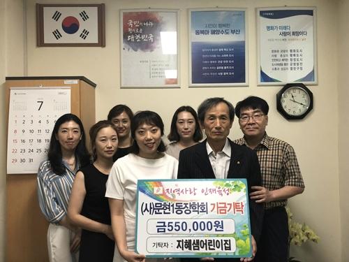 지혜샘어린이집, 문현1동장학회 장학기금 기탁