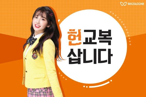 스쿨룩스, 헌 교복 반납시 새 교복 최대 반값에 판매