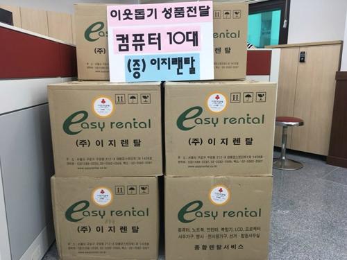 ㈜이지렌탈, 당감4동에 컴퓨터 10대 기부